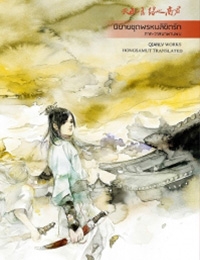 นิยายชุดพรหมลิขิตรัก ภาควาสนาพานพบ (ซางจวิน)