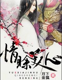 กำราบรักแม่ทัพเผด็จการ 情赊美人心