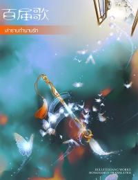 เล่าขานตำนานรัก