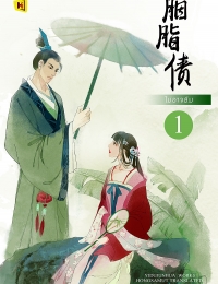 ไม่อาจลืม 胭脂债