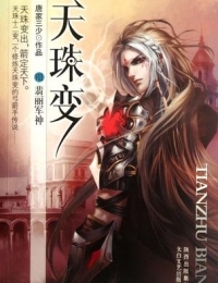 ขุมพลังเปลี่ยนโลก天珠变