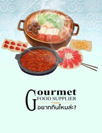 อยากกินไหมล่ะ 美食供应商