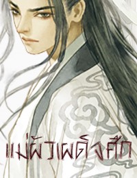 แม่ผัวเผด็จศึก 重生恶婆婆