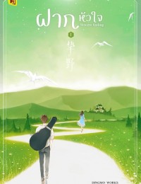 ฝากหัวใจ 挚野