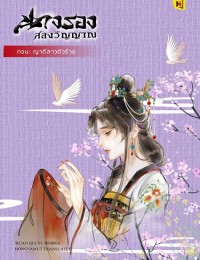 นางรองสองวิญญาณ ตอน ญาติสาวตัวร้าย