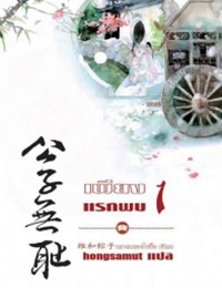 เพียงแรกพบ