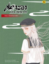นางรองสองวิญญาณ ตอนน้องเมียมาแล้ว女配不想死（快穿)