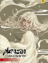 นางรองสองวิญญาณ ตอนคู่หมั้นคู่หมาย女配不想死（快穿）