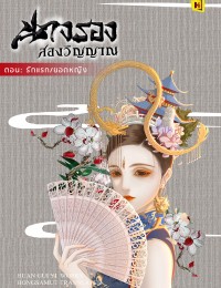 นางรองสองวิญญาณ ตอนรักแรก/ยอดหญิง女配不想死（快穿）