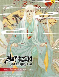 นางรองสองวิญญาณ ตอน โฉมงามล่มเมือง/สิ้นภพ