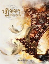 ปฏิญญาประกาศิต (ลงอ่านฟรีปีใหม่ 1 part)