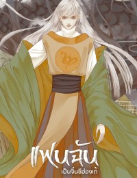 แฟนฉันเป็นจิ๋นซีฮ่องเต้