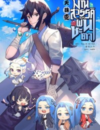 มณีสวรรค์ผันชะตา