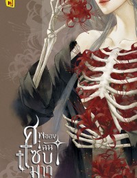 ศพของฉันแซ่บมาก 我的尸身放荡不羁