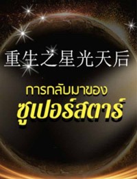 การกลับมาของซูเปอร์สตาร์ 重生之星光天后