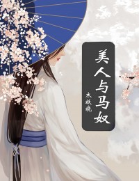 นายหญิงกับทาสเลี้ยงม้า 美人与马奴