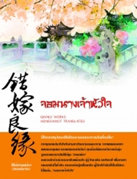 จอมนางเจ้าหัวใจ (ซีรี่ส์สามเสน่หา)