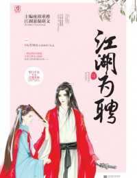 เรื่องรักนักฆ่า 江湖为聘