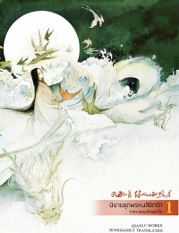 สยบด้วยหัวใจ (เล่มสุดท้ายในซีรีส์พรหมลิขิตรัก)