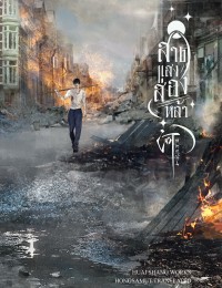 สาดแสงส่องหล้า 提灯照河山