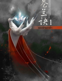 ของรักของข้า