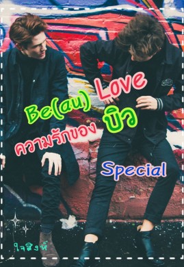 Be(au) Love ความรักของบิว (Special)