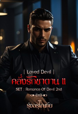 คลั่งรักซาตาน 2 [ Loved Devil ] SET : Romance Of Devil ลำดับที่ 2