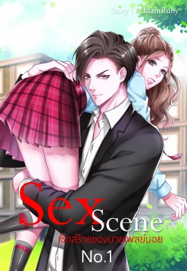 Sex Scene เซ็กส์ร้ายของนายเพลย์บอย (เล่ม1)