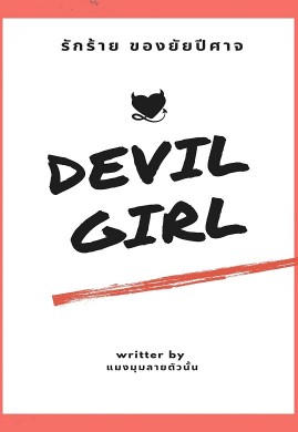 Devil Girl รักร้ายของยัยปีศาจ