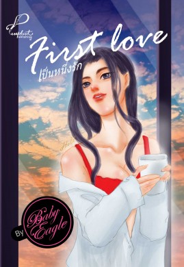 Lust Night Series : First love เป็นหนึ่งรัก