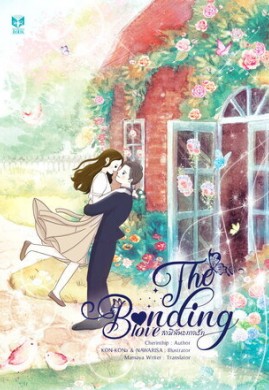 The Bonding Love [สามีพันธกาลรัก] (English Version)