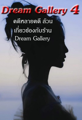 Dream Gallery 4