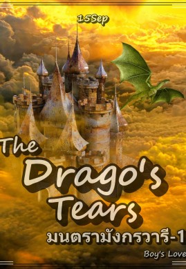 The Drago's Tears มนตรามังกรวารี เล่ม1