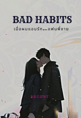 Bad Habits เมื่อผมแอบรัก…แฟนพี่ชาย