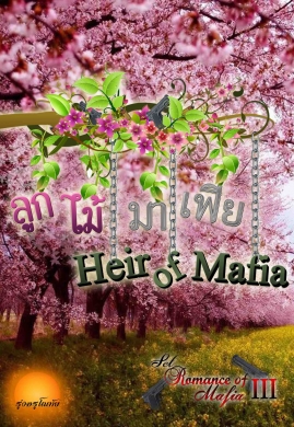 'ลูกไม้'มาเฟีย [Heir Of Mafia] SET : Romance Of Mafia 3th