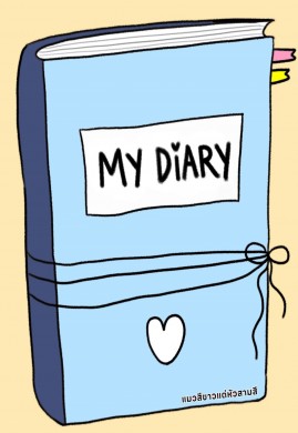 บันทึกของผมคือคุณ (You Are My Diary)