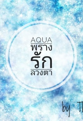 Aqua พรางรักลวงตา(ซีรี่ส์อาณาจักรแห่งรัก)