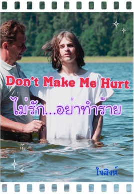 Don't Make Me Hurt ไม่รัก...อย่าทำร้าย