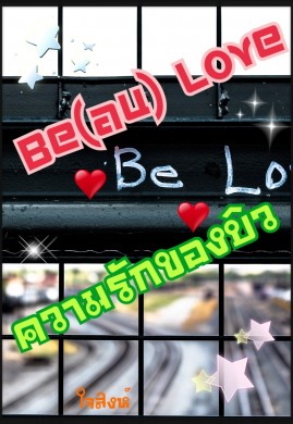 Be(au) Love ความรักของบิว