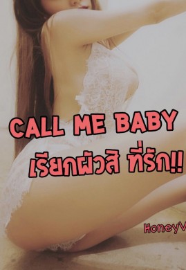 Call me baby เรียกผัวสิ ที่รัก NC20++