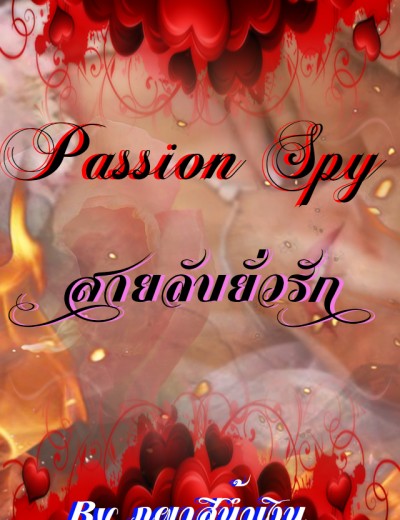  Passion Spy - สายลับยั่วรัก
