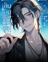 เข็มเงินพลิกตระกูล