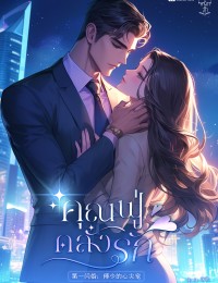  คุณฟู่คลั่งรัก