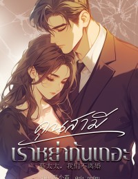 คุณสามี เราหย่ากันเถอะ