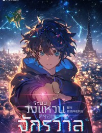 ระบบวงแหวนครอบจักรวาล