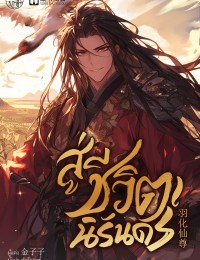 สู่ชีวิตนิรันดร์