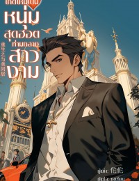 เกิดใหม่เป็นหนุ่มสุดฮอตท่ามกลางสาวงาม