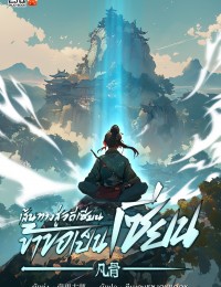 เส้นทางสู่วิถีเซียน ข้าขอเป็นเซียน!