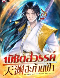 พิชิตสวรรค์สะท้านฟ้า