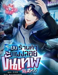 ระบบร้านค้าแผงลอยขั้นเทพ